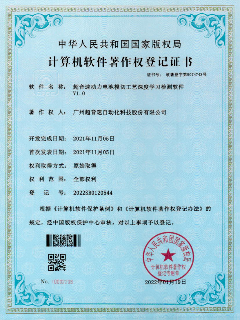 08-KU酷游动力电池模切工艺深度学习检测软件V1.0