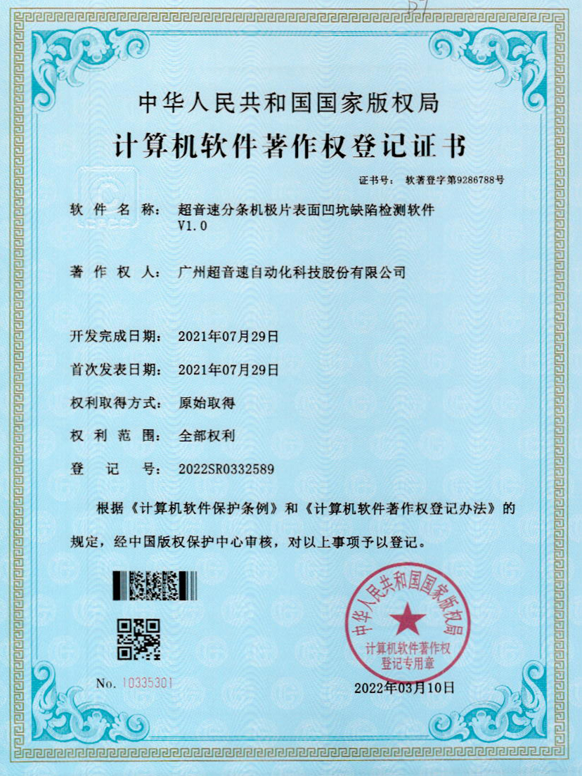 29-KU酷游分条机极片表面凹坑缺陷检测软件V1.0